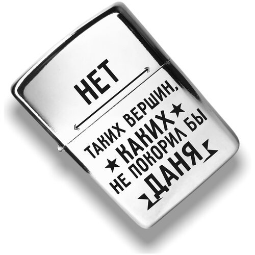 Бензиновая зажигалка 'Даня '