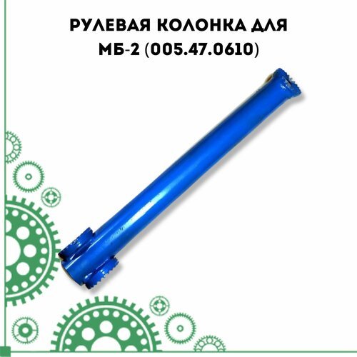 Рулевая колонка для МБ-2 (005.47.0610)