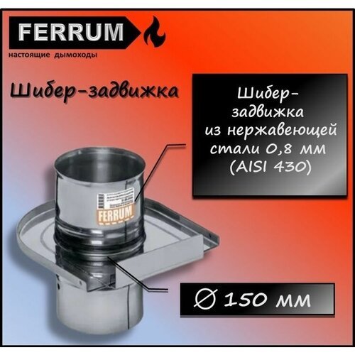 Шибер-задвижка (430 0,8 мм) Ф150 Ferrum