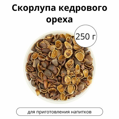 Скорлупа кедрового ореха, 250 г.