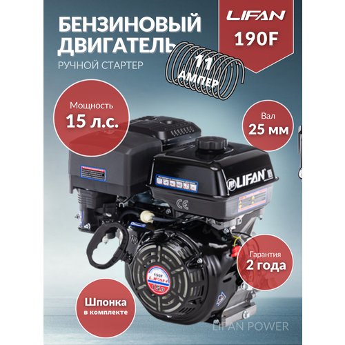 Двигатель бензиновый LIFAN (лифан) 190F-11А ручной стартер (15,0 л.с.)