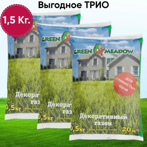 Семена газона декоративный для глинистых почв GREEN MEADOW, 0,5 кг х 3 шт (1,5 кг)