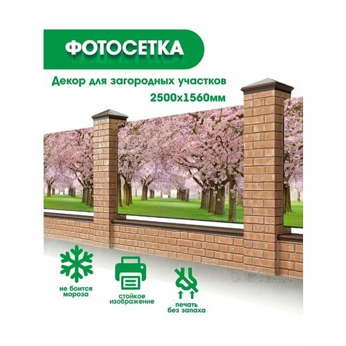 Фотосетка, фотофасад, декор забора, беседки, баннер 250х156см - 030