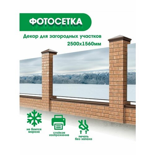 Фотосетка, фотофасад, декор забора, беседки, баннер 250х156см - 035