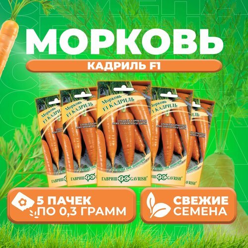 Морковь Кадриль F1, 0,3г, Гавриш, от автора (5 уп)