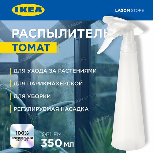 Распылитель Икеа IKEA TOMAT Пульверизатор для воды