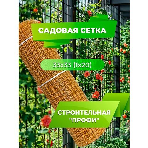 Садовая сетка квадратная 33х33 (1 х20) Строительная 'профи' желтый