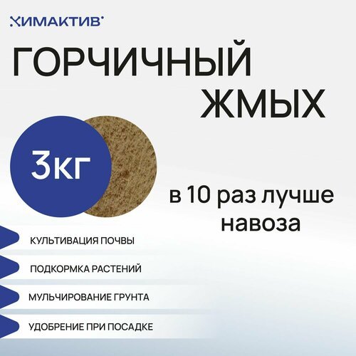 Горчичный жмых (3кг) удобрение для растений