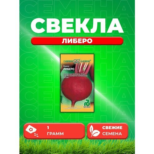 Свекла Либеро 1,0 г(Голландия)