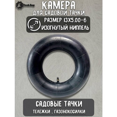 Камера для колеса тачки 13x5.00-6 с изогнутым ниппелем