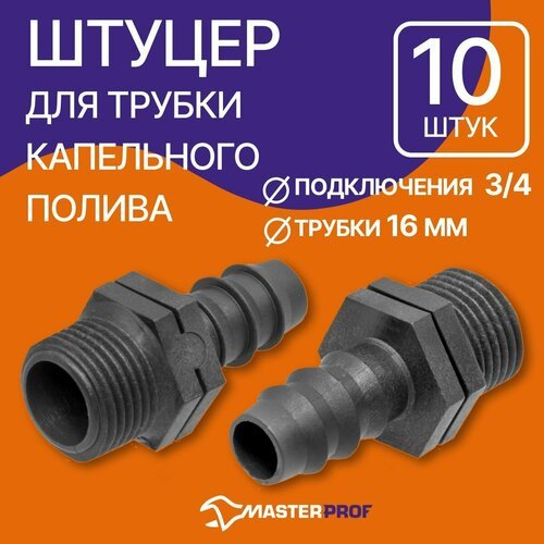 Адаптер для перехода с капельной трубки 16 мм на внешнюю резьбу 3/4', 10 шт.