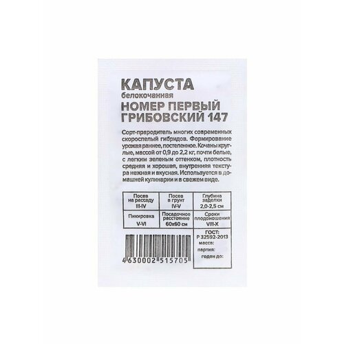 Семена Капуста Номер первый Грибовский 147, 0,3 гр.