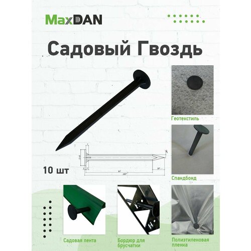 Комплект пластиковых штифтов для крепления садовых бордюров MaxDan, 10 шт