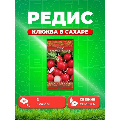 Редис Клюква в сахаре 2,0 г сер. Русский вкус!