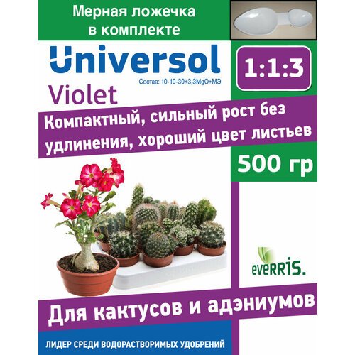 Удобрение Universol Violet для кактусов, для адэниумов 500гр