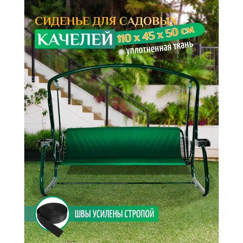 Сиденье для садовых качелей 110х45х50см (зеленый)