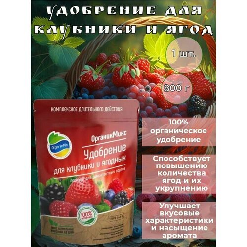 Органическое удобрение для клубники и ягод длительного действия 800г 1 штука