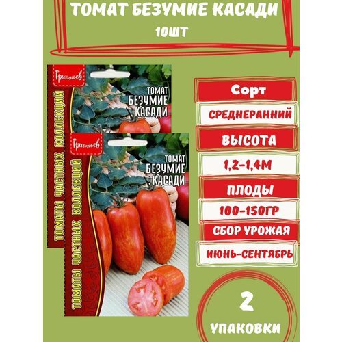 Семена Томат Безумие Касади,2 упаковки