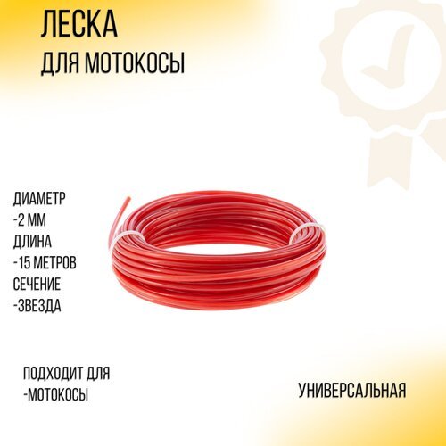 Леска мотокосы D-2,0mm, 15 метров (звезда, красная) 'BEST'