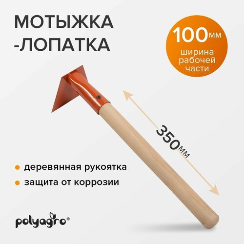 Мотыга - лопата садовая, с деревянным черенком, Polyagro