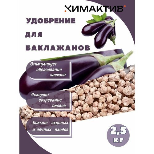 Удобрение для баклажанов 2,5кг Химактив Д