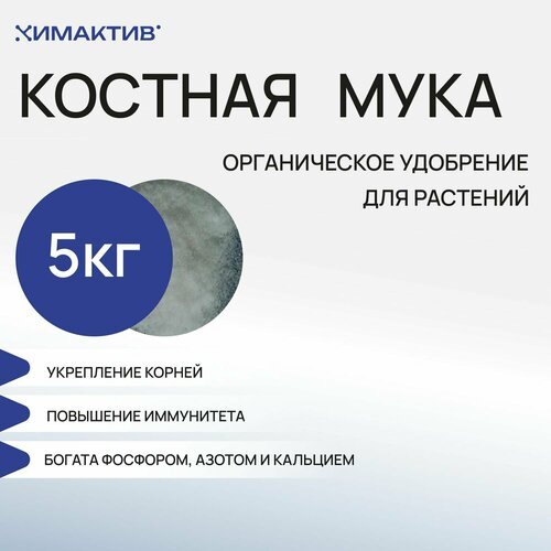 Удобрение костная мука (5 кг) для растений, оздоровитель и раскислитель почвы