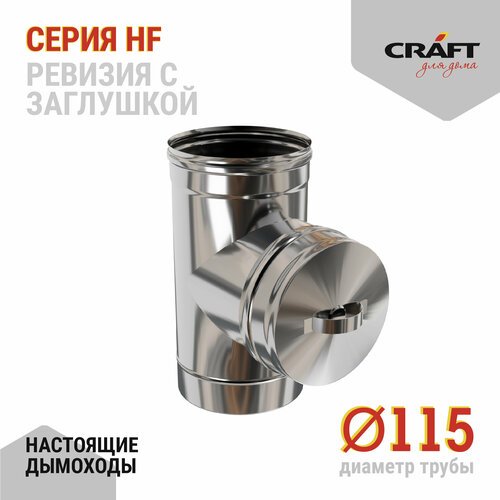 Craft HF ревизия с заглушкой (316/0,8) Ф115