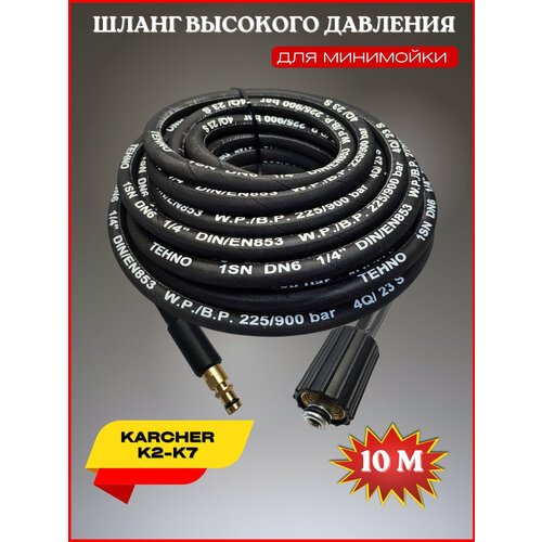 Шланг высокого давления для Karcher K2-K7 10м (гайка М22*1.5 - штуцер NEW)