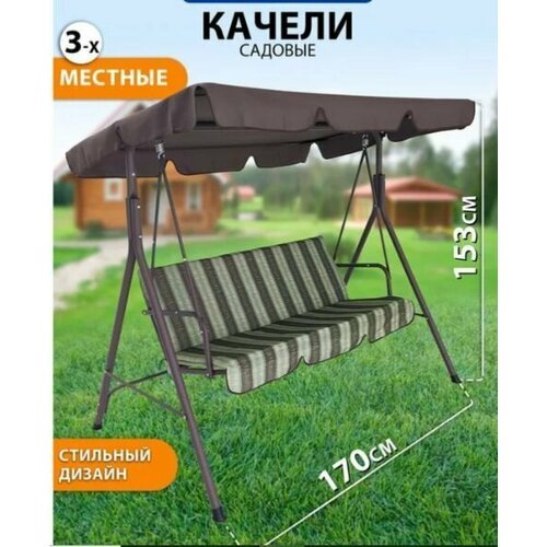 Качели GIARDINO CLUB 3-х местные, 170х110х153 см