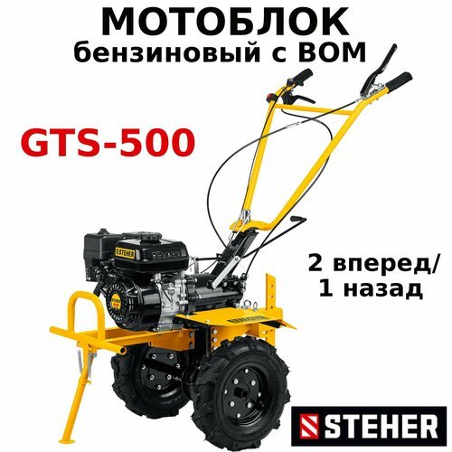 Мотоблок бензиновый с ВОМ (вал отбора мощности) STEHER GTS-500 7 л. с, скорости 2 вперед / 1 назад