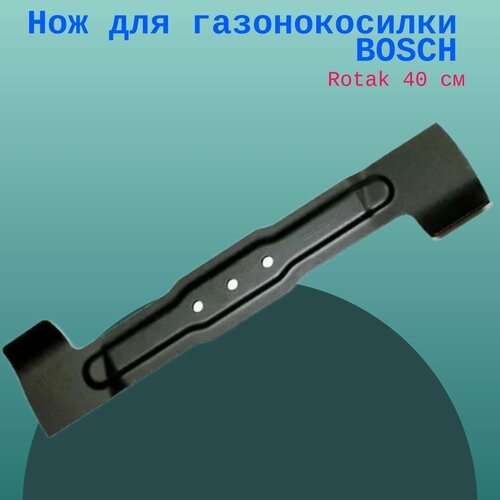 Нож для газонокосилки BOSCH Rotak 40 см