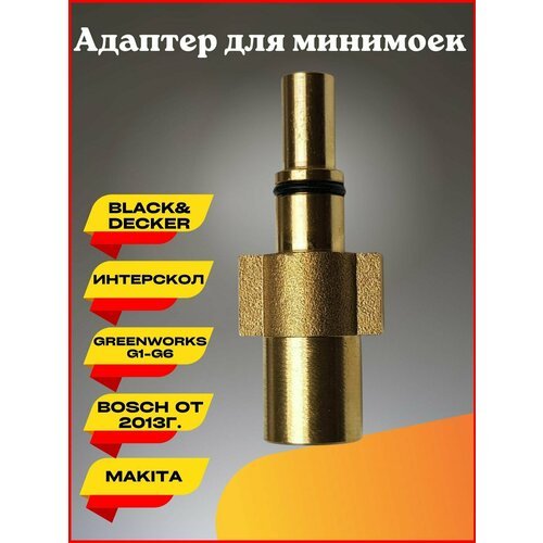 Адаптер для минимойки Bosch AQT 2013 Makita Interskol Greenworks AR Blue