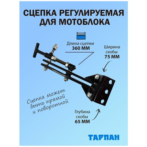 Сцепка регулируемая для мотоблока Тарпан для установки плуга, окучника, картофелевыкапывателя