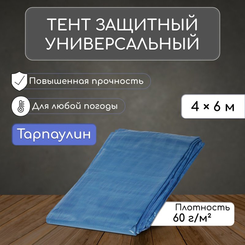 Тент защитный, 6 × 4 м, плотность 60 г/м², уф, люверсы шаг 1 м, голубой