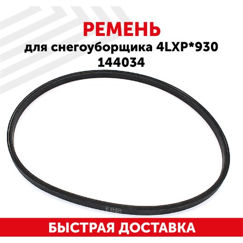 Ремень для снегоуборщика (4LXPx930) 144034