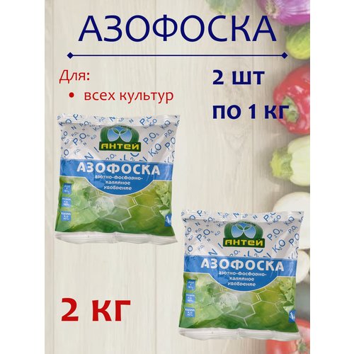 Удобрение Азофоска, 2 пакета по 1 кг