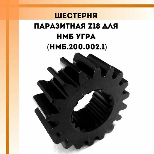 Шестерня паразитная z18 для НМБ Угра (НМБ.200.002.1)