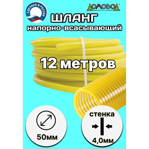 Шланг для дренажного насоса армированный морозостойкий d 50 мм (длина 12 метров ) напорно-всасывающий пищевой НВСМ50-12