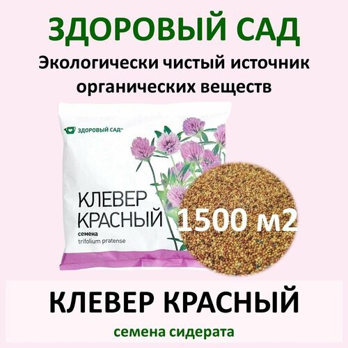 Семена сидерат клевер красный здоровый САД 0,5 кг (пакет) х 30 шт (15 кг)