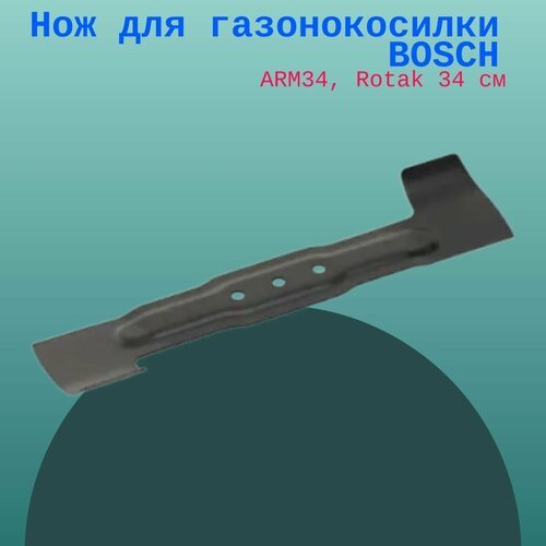 Нож для газонокосилки BOSCH Rotak 34 см (ARM34)