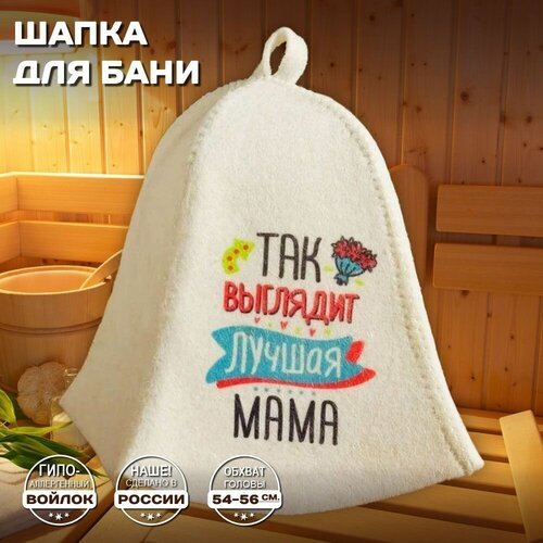 Шапка банная женская для бани и сауны - 'Так выглядит лучшая мама', войлок, белый с принтом