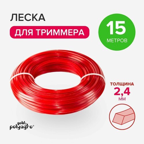 Леска для триммера квадрат, нейлон 2,4мм х 15м Polyagro