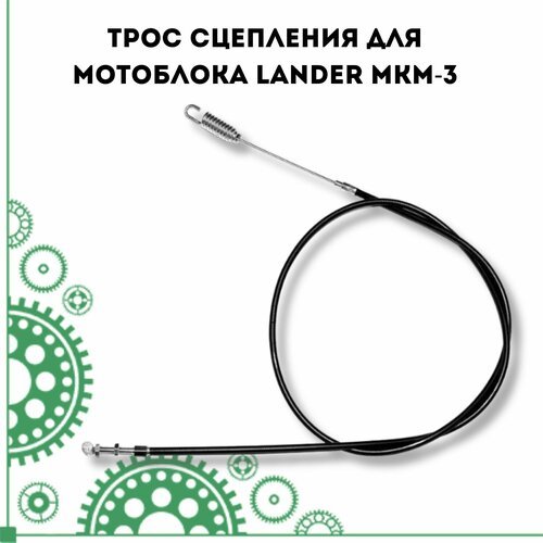 Трос сцепления для мотоблока Lander МКМ-3