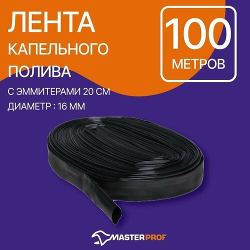 Лента капельного полива 100 м, с эмиттерами 20 см (диаметр 16 мм)