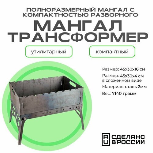 Мангал трансформер 450х300х160 2,0 мм без сумки с отв.