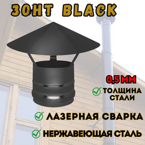 Зонт нерж. BLACK (AISI 430/0,5мм) (120)