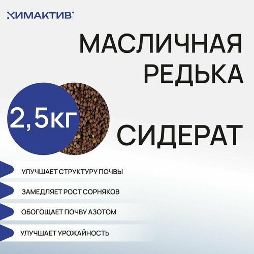 Редька масличная (2.5 кг) сидерат, удобрение для растений