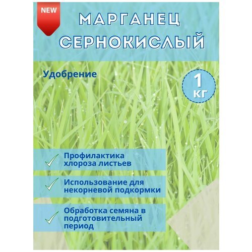 Микроудобрение Марганец сернокислый, 1кг