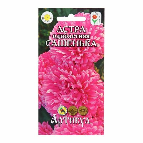 Семена Цветов Астра однолетняя 'Сашенька', 0 ,2 г (комплект из 67 шт)