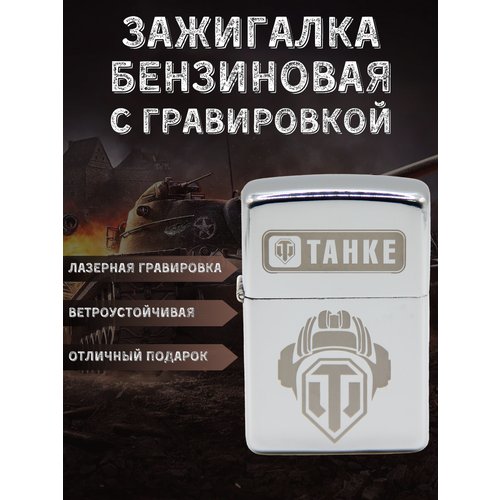 Зажигалка бензиновая подарочная с гравировкой World of Tanks Шлем